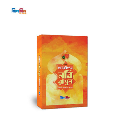 ছোটোদের নবি রাসুল (১০টি বই)