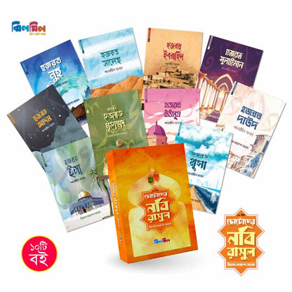 ছোটোদের নবি রাসুল (১০টি বই)