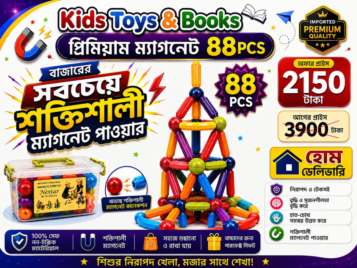 ম্যাগনেটিক স্টিকস ৮৮ পিস | শিশুর মস্তিষ্ক বিকাশের সেরা STEM খেলনা