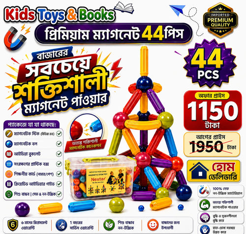 ম্যাগনেটিক স্টিকস 44 পিস | শিশুর মস্তিষ্ক বিকাশের সেরা STEM খেলনা