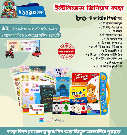 ইন্টেলিজেন্স বুক কম্বো ১ ( ট্যাব সহ ৮০ টি আইটেম )