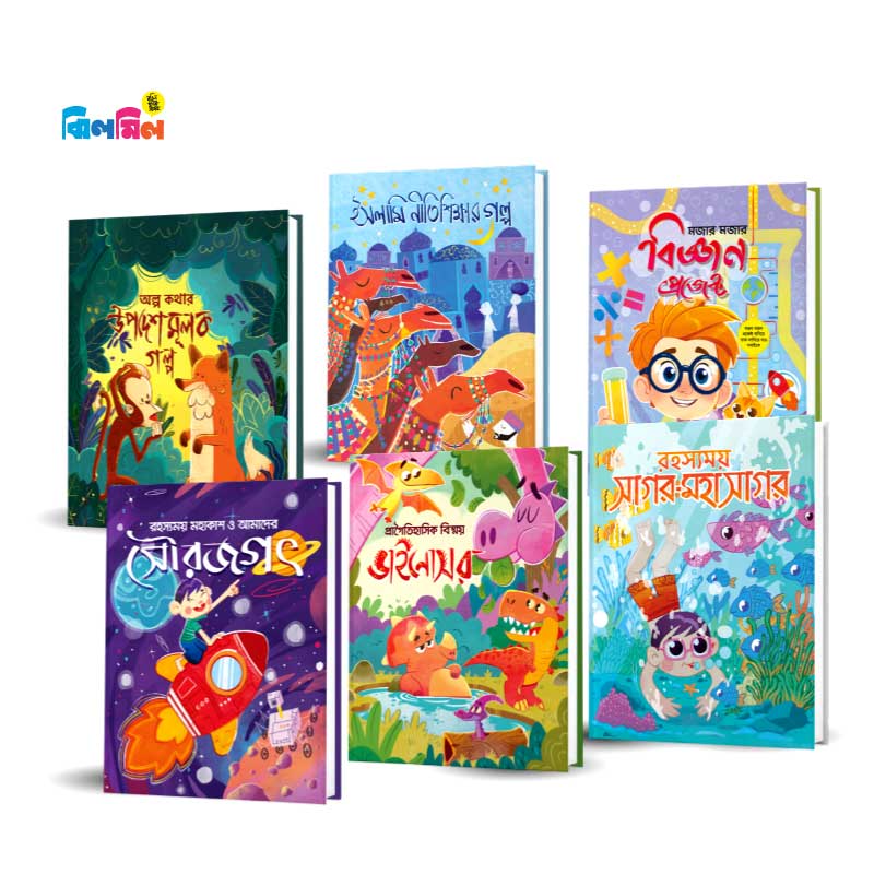 ছোটোদের গল্প বিজ্ঞান সমগ্র - (৬টি বই),সিরিজ-২ ; "Chotoder Golpo Biggan Shomogro ,Series -2(6ti Boi)"