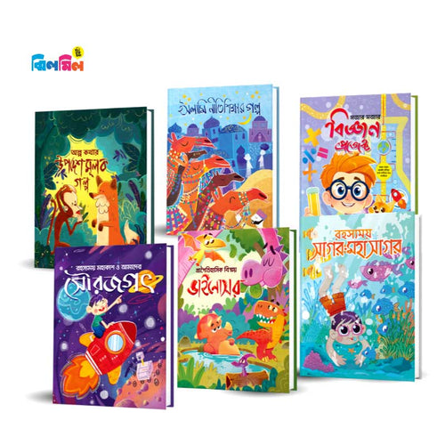 ছোটোদের গল্প বিজ্ঞান সমগ্র - (৬টি বই),সিরিজ-২ ; "Chotoder Golpo Biggan Shomogro ,Series -2(6ti Boi)"